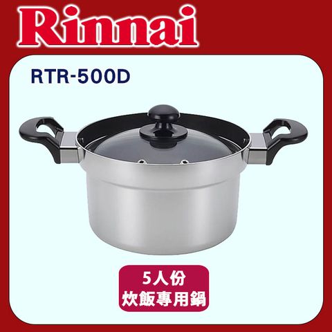 林內【RTR-500D】5人份美食家炊飯專用鍋