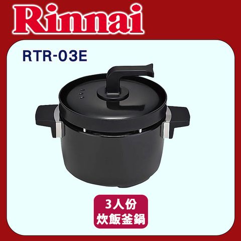 林內【RTR-03E】3人份炊飯釜鍋(適用炊飯功能爐頭)