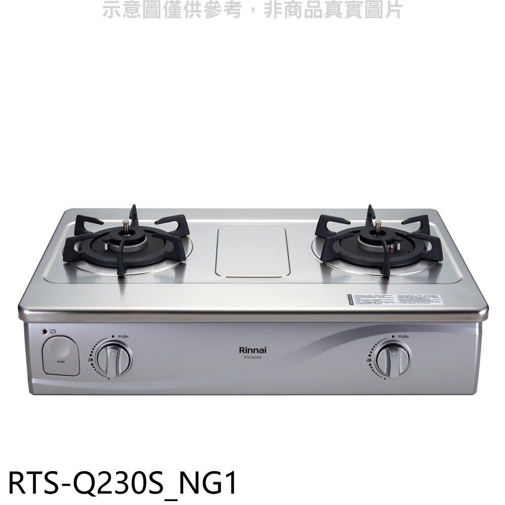 Rinnai 林內  感溫二口爐台爐感溫爐(與RTS-Q230S同款)瓦斯爐(全省安裝).【RTS-Q230S_NG1】