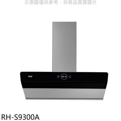 Rinnai 林內 近吸式90公分排油煙機(全省安裝)(贈7-11商品卡1000元)【RH-S9300A】