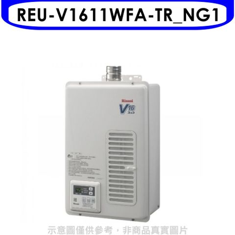 林內 16公升屋內強制排氣熱水器(全省安裝)(贈7-11商品卡1300元)【REU-V1611WFA-TR_NG1】