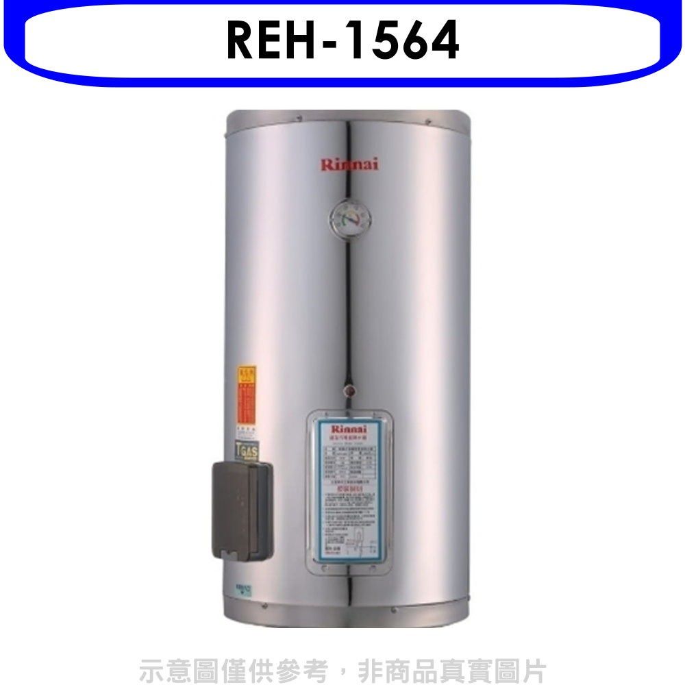 Rinnai 林內  15加侖儲熱式電熱水器(不鏽鋼內桶)(全省安裝).【REH-1564】