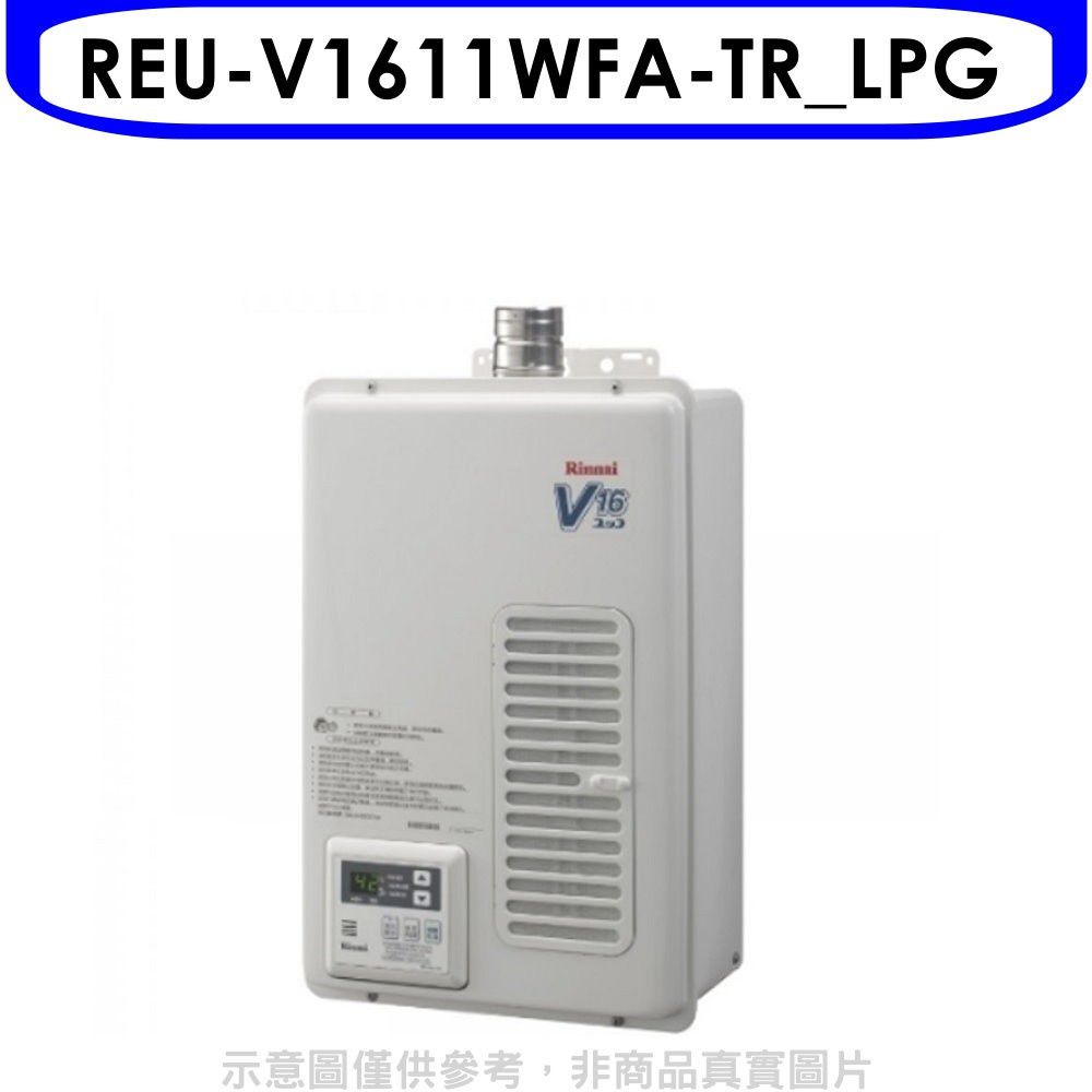 Rinnai 林內  16公升屋內強制排氣熱水器(全省安裝)(贈7-11商品卡1300元)【REU-V1611WFA-TR_LPG】