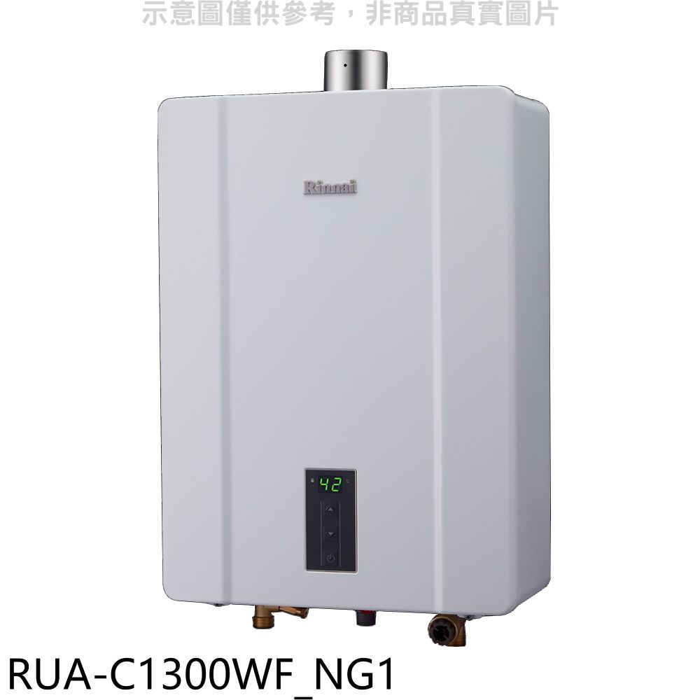 Rinnai 林內 13公升智慧溫控強制排氣FE式熱水器天然氣(彰化以北)【RUA-C1300WF_NG1】
