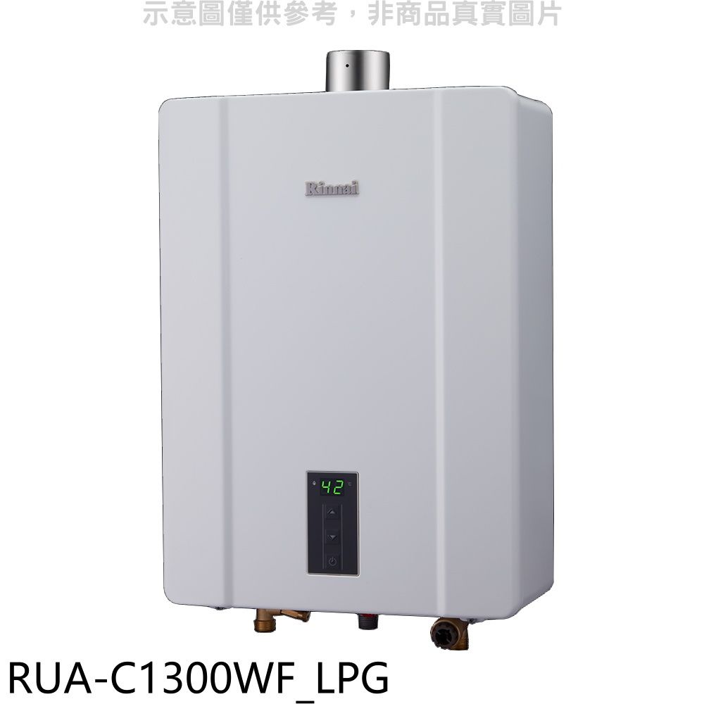 Rinnai 林內 13公升智慧溫控強制排氣FE式熱水器桶裝瓦斯【RUA-C1300WF_LPG】