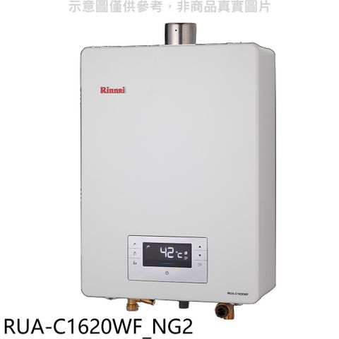 林內16公升數位恆溫強制排氣可選配BC-20有線遙控FE式熱水器天然氣(雲嘉以南)【RUA-C1620WF_NG2】