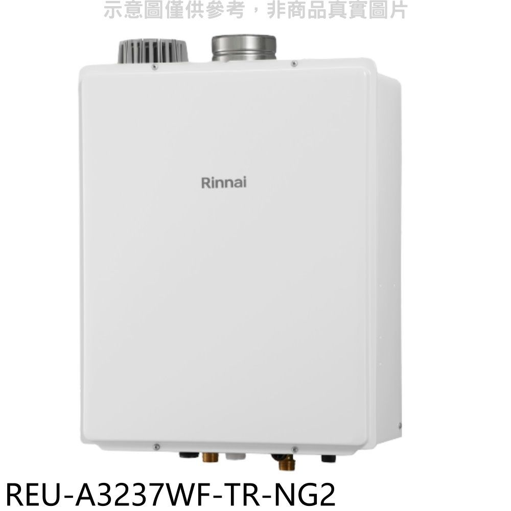 Rinnai 林內 32公升屋內強制排氣(與REU-A3237WF-TR同款)FE式熱水器天然氣(雲嘉以南)【REU-A3237WF-TR-NG2】