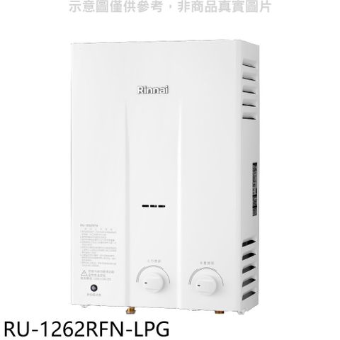 林內12公升屋外型RF式熱水器桶裝瓦斯【RU-1262RFN-LPG】