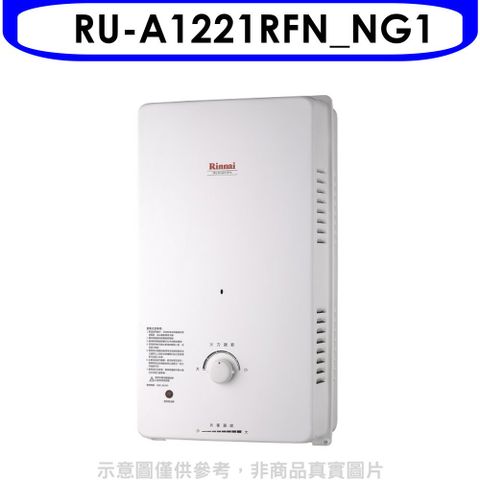 林內12公升屋外自然排氣(與RU-A1221RFN同款)RF式熱水器天然氣【RU-A1221RFN_NG1】