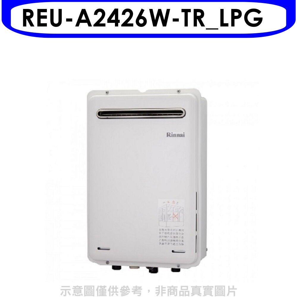 Rinnai 林內 24公升屋外型(與REU-A2426W-TR同款)RF式熱水器桶裝瓦斯【REU-A2426W-TR_LPG】