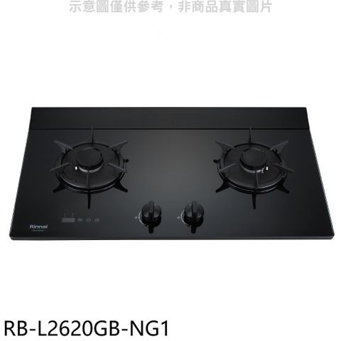 Rinnai 林內 二口爐檯面爐LED定時RB-L2620G(NG1)瓦斯爐天然氣【RB-L2620GB-NG1】