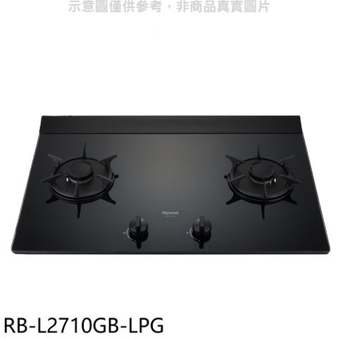 Rinnai 林內 二口爐檯面爐LEDRB-L2710G(LPG)瓦斯爐桶裝瓦斯【RB-L2710GB-LPG】