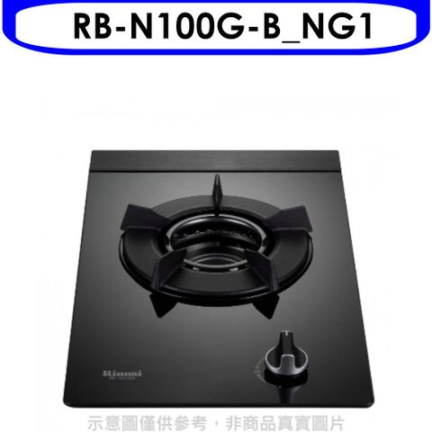 Rinnai 林內 單口內焰玻璃檯面爐內焰爐鑄鐵爐架黑色RB-N100G(NG1)瓦斯爐天然氣【RB-N100G-B_NG1】