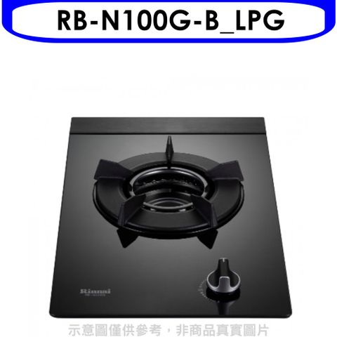 Rinnai 林內 單口內焰玻璃檯面爐內焰爐鑄鐵爐架黑色RB-N100G(LPG)瓦斯爐桶裝瓦斯【RB-N100G-B_LPG】