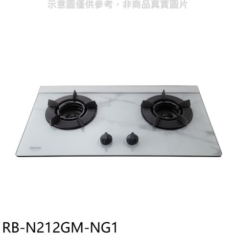 Rinnai 林內 檯面式內焰玻璃雙口爐RB-N212G(NG1)瓦斯爐天然氣【RB-N212GM-NG1】