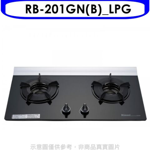林內二口爐內焰玻璃檯面爐內焰爐RB-201GN(LPG)瓦斯爐桶裝瓦斯【RB-201GN(B)_LPG】