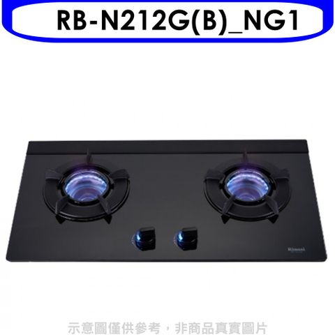 Rinnai 林內 雙口內焰玻璃檯面爐內焰爐鑄鐵爐架黑色RB-N212G(NG1)LED瓦斯爐天然氣【RB-N212G(B)_NG1】