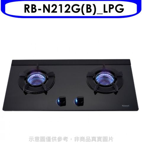 Rinnai 林內 雙口內焰玻璃檯面爐內焰爐鑄鐵爐架黑色RB-N212G(LPG)LED瓦斯爐桶裝瓦斯【RB-N212G(B)_LPG】