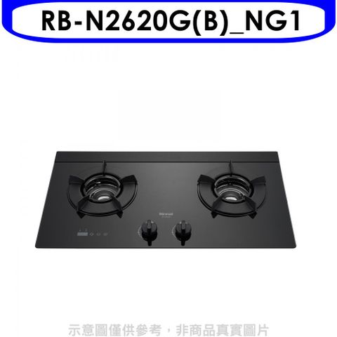 林內檯面式內焰爐二口爐RB-N2620G(NG1)瓦斯爐天然氣【RB-N2620G(B)_NG1】