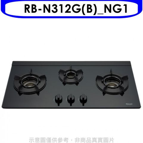林內三口內焰玻璃檯面爐內焰爐鑄鐵爐架黑色RB-N312G(NG1)LED瓦斯爐天然氣【RB-N312G(B)_NG1】