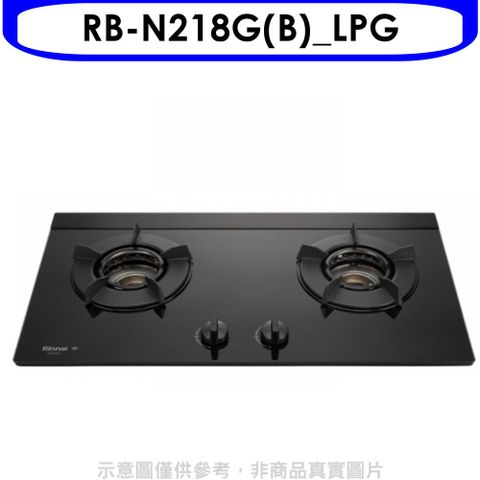 Rinnai 林內 內焰二口爐檯面爐內焰爐RB-N218G(LPG)智能連動系列瓦斯爐桶裝瓦斯【RB-N218G(B)_LPG】