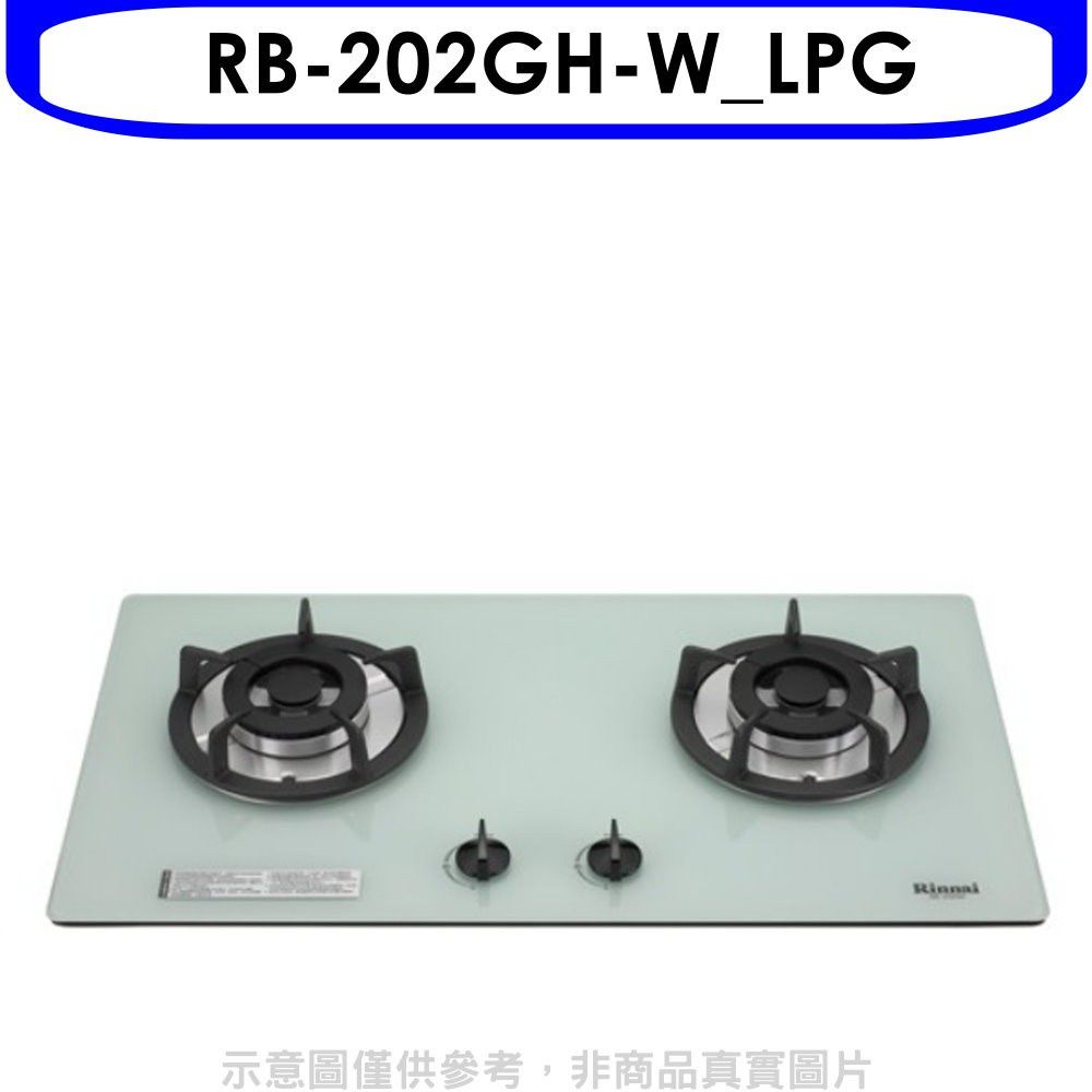 Rinnai 林內 雙口玻璃防漏檯面爐白色鋼鐵爐架RB-202GH(LPG)瓦斯爐桶裝瓦斯【RB-202GH-W_LPG】