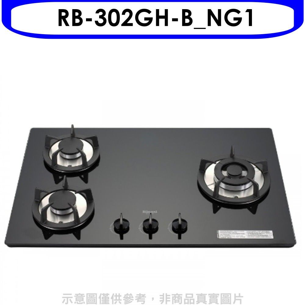Rinnai 林內 三口玻璃防漏檯面爐黑色鑄鐵爐架RB-302GH(NG1)瓦斯爐天然氣【RB-302GH-B_NG1】