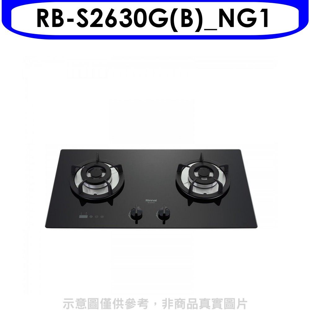 Rinnai 林內 檯面爐防漏爐二口爐RB-S2630G(NG1)瓦斯爐天然氣【RB-S2630G(B)_NG1】