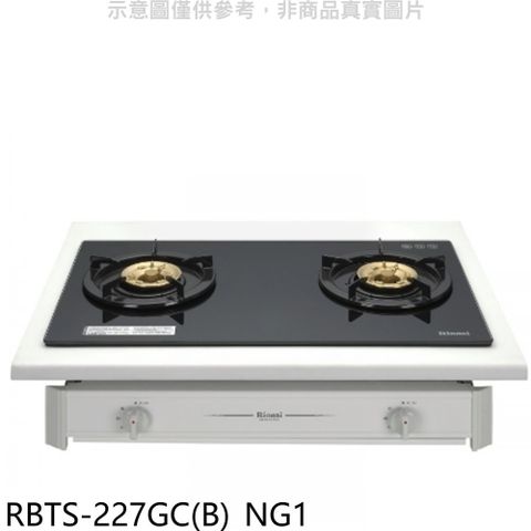 Rinnai 林內 歐化雙口玻璃嵌入爐RBTS-227GC(NG1)瓦斯爐天然氣【RBTS-227GC(B)_NG1】