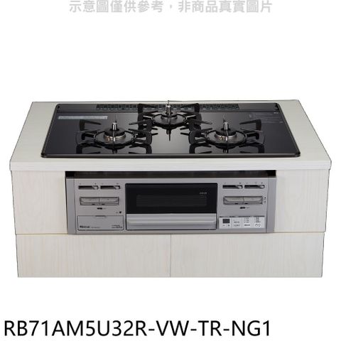 Rinnai 林內 嵌入式三口防漏爐RB71AM5U32R(NG1)瓦斯爐天然氣【RB71AM5U32R-VW-TR-NG1】