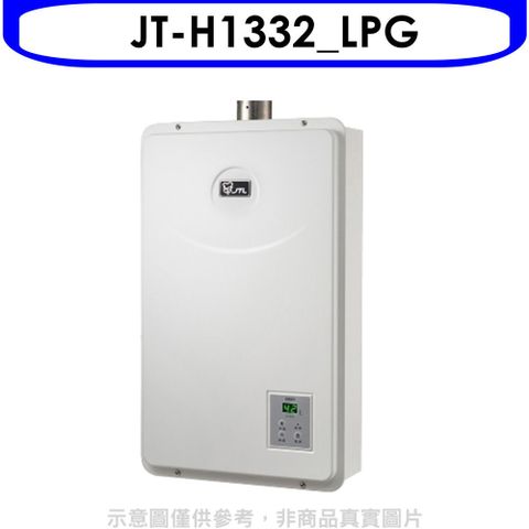 喜特麗 強制排氣數位恆溫FE式13公升熱水器(全省安裝)(贈7-11商品卡800元)【JT-H1332_LPG】