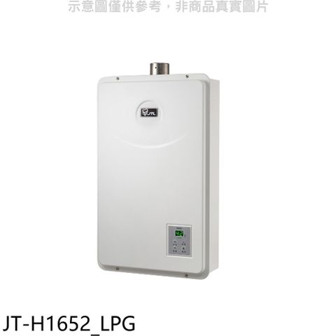 喜特麗 16公升FE式強制排氣熱水器(全省安裝)(贈7-11商品卡1200元)【JT-H1652_LPG】