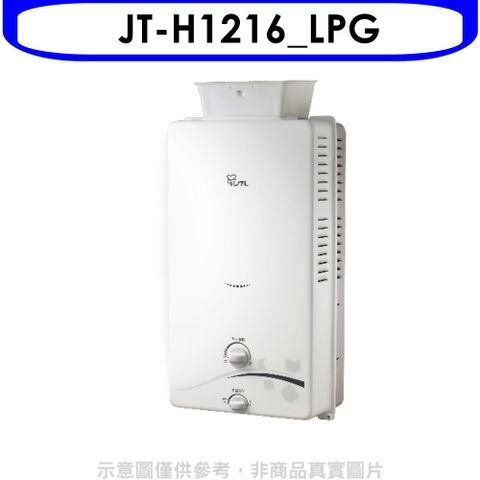 喜特麗 加強抗風屋外RF式12公升熱水器(全省安裝)(贈7-11商品卡200元)【JT-H1216_LPG】