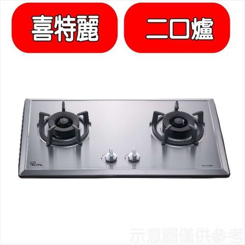 喜特麗 二口爐檯面爐瓦斯爐(全省安裝)(贈7-11商品卡400元)【JT-GC209S_LPG】