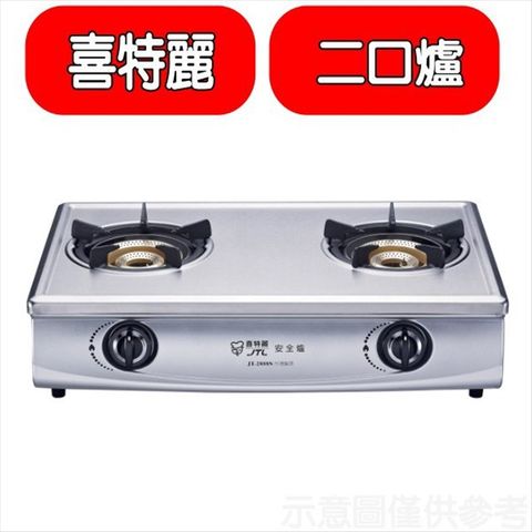 喜特麗 雙口台爐內焰型瓦斯爐(全省安裝)(贈7-11商品卡400元)【JT-2888S_LPG】