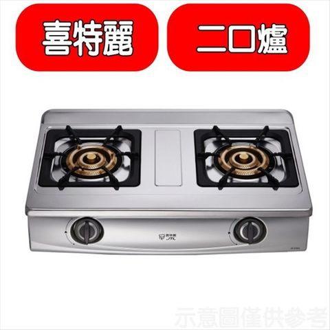 喜特麗 雙口台爐瓦斯爐(全省安裝)(贈7-11商品卡400元)【JT-2288S_LPG】