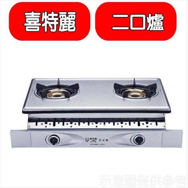 喜特麗  雙口嵌入爐內焰型瓦斯爐(全省安裝)(贈7-11商品卡400元)【JT-2999S_NG1】