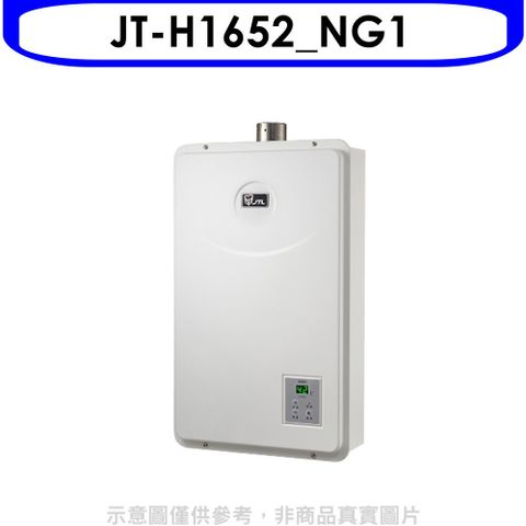喜特麗 16公升FE式強制排氣熱水器(全省安裝)(贈7-11商品卡1200元)【JT-H1652_NG1】
