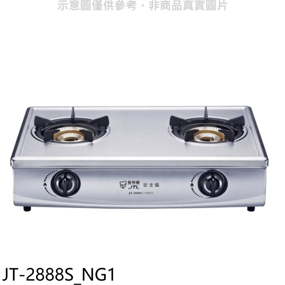 喜特麗  雙口台爐內焰型瓦斯爐(全省安裝)(贈7-11商品卡400元)【JT-2888S_NG1】