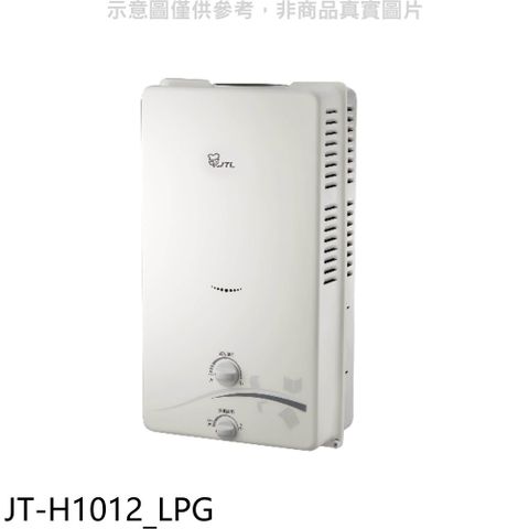 喜特麗 屋外RF式10公升熱水器(全省安裝)(全聯禮券100元)【JT-H1012_LPG】