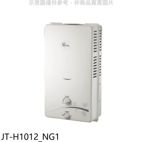 喜特麗 屋外RF式10公升熱水器(全省安裝)(贈7-11商品卡100元)【JT-H1012_NG1】