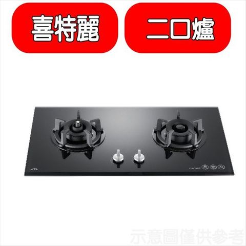 喜特麗 二口爐檯面爐玻璃瓦斯爐(全省安裝)(贈7-11商品卡600元)【JT-GC209AF_NG1】