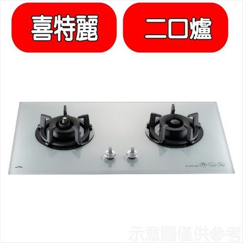 喜特麗 二口爐檯面爐玻璃瓦斯爐(全省安裝)(贈7-11商品卡600元)【JT-GC209AFW_LPG】