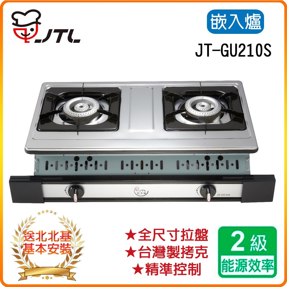 喜特麗 北北基安裝	JT-GU210S 雙口嵌入爐