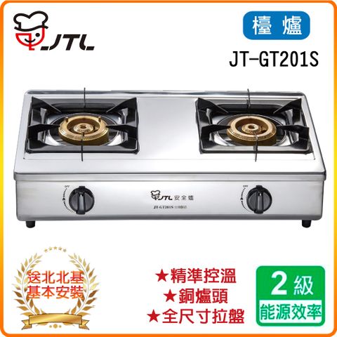 喜特麗 北北基安裝	JTGT201S 雙口檯爐