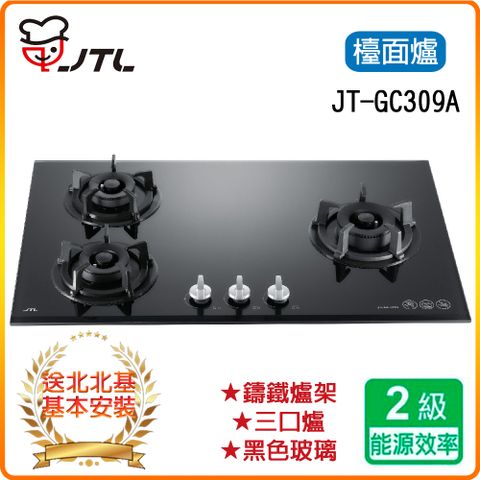 ★北北基安裝★【喜特麗】JT-GC309A 三口黑色玻璃檯面爐