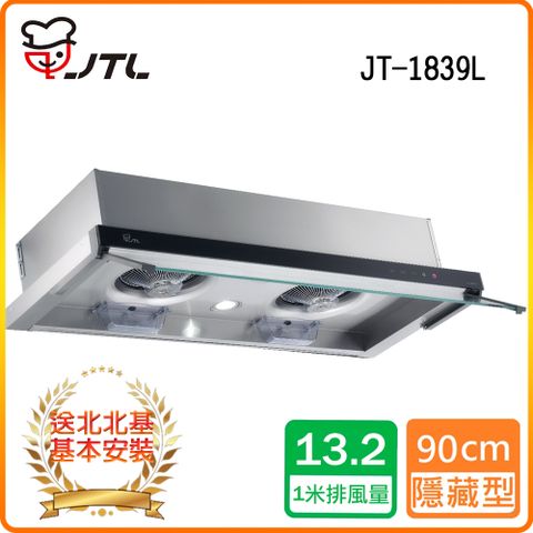 喜特麗 北北基安裝JT-1839L 玻璃觸控隱藏式排油煙機