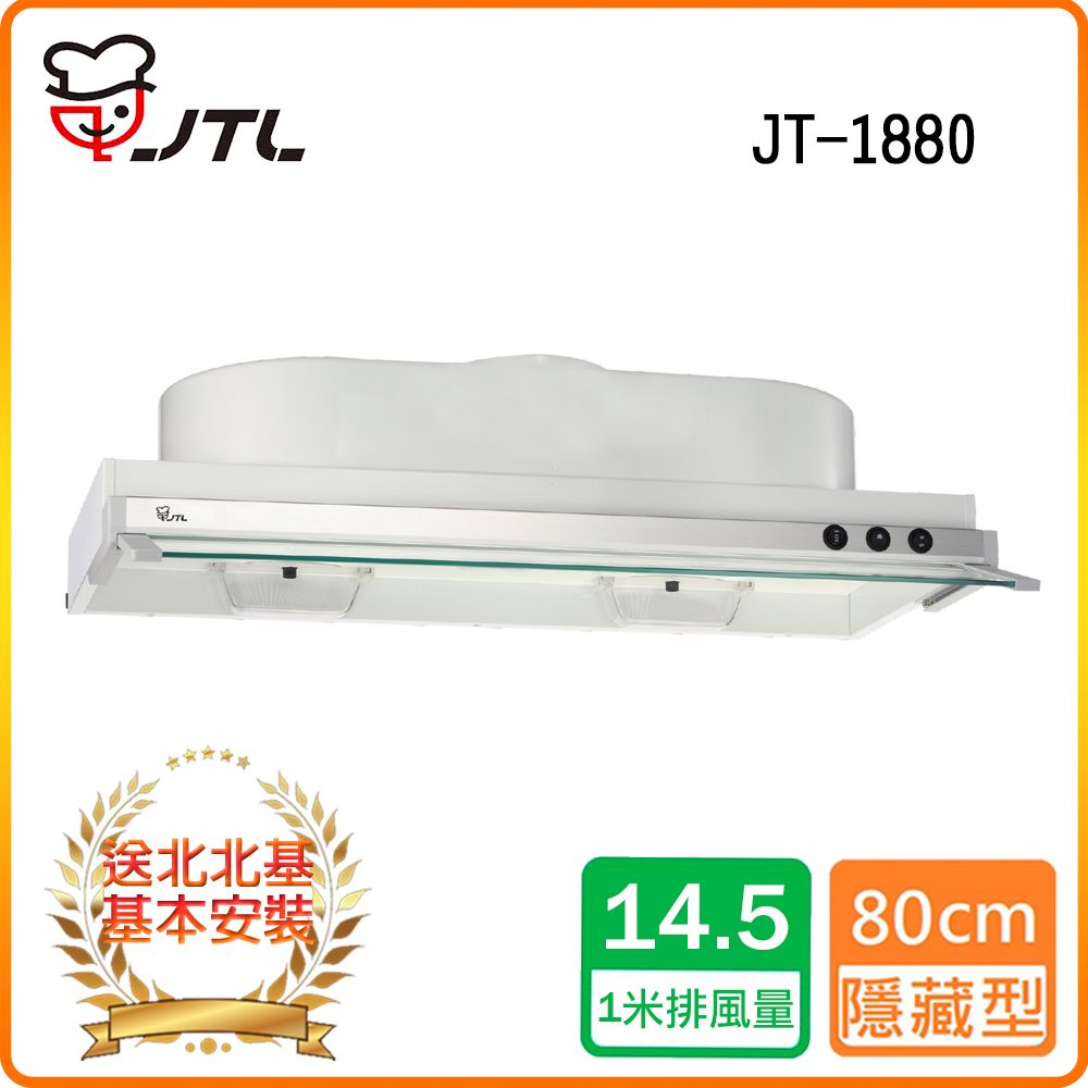 喜特麗 北北基安裝JT-1880 隱藏式排油煙機