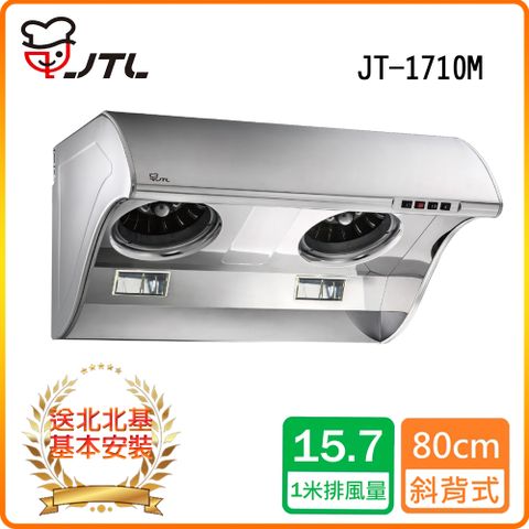 喜特麗 北北基安裝JT-1710M斜背式排油煙機