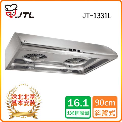 喜特麗 北北基安裝JT-1331L 標準型排油煙機